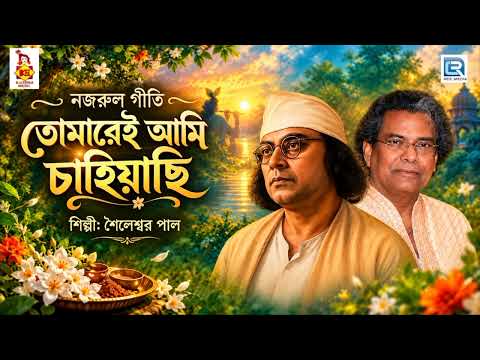 তোমারেই আমি চাহিয়াছি l Tomarei Ami Chahiyachi l নজরুল গীতি l Nazrul Geeti