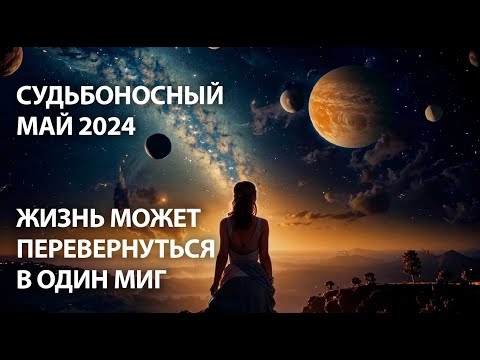 Видео: Предсказание на май 2024 года