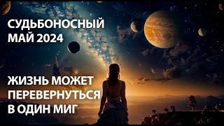 Предсказание на май 2024 года