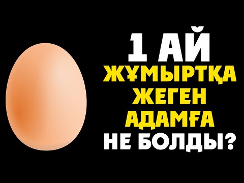 Бейне: Жаңа жұмыртқаны жеу қауіпсіз бе?