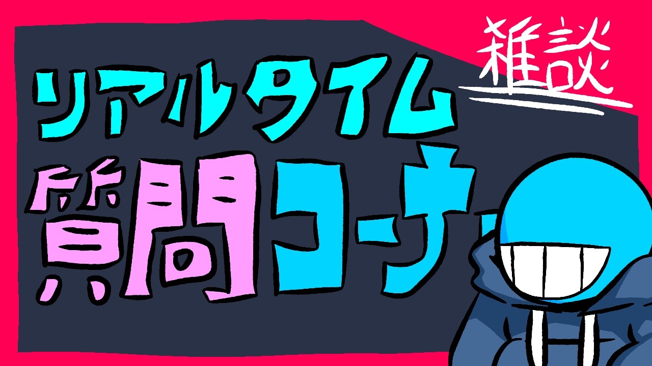 雑談】リアルタイム質問コーナー！ - YouTube