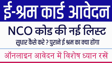 e sharm card nco code update || NCO कोड की नई लिस्ट से ई श्रम में क्या सुधार करना है || e sharm 2022