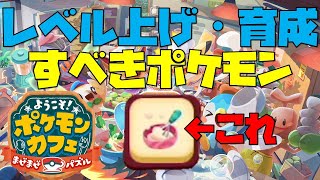 ポケまぜ レベル上げ 育成すべきポケモン 21 11 15 Youtube