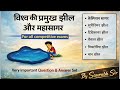 विश्व की प्रमुख झील और महासागर|| झील, महासागर, और महाद्वीप पर आधारित प्रश्न|| #ssccgl #railway #ssc