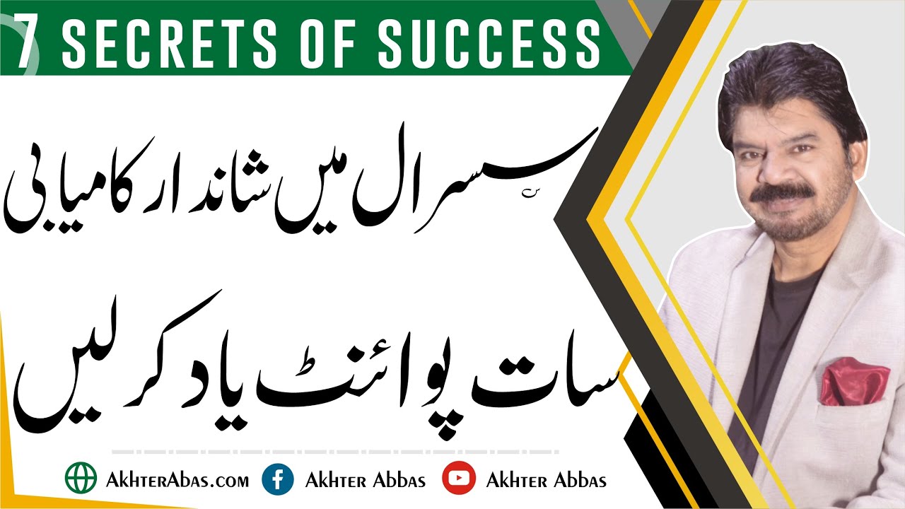 What are the 7 most important points to remember in susral. | Akhter Abbas Videos | Urdu / Hindi