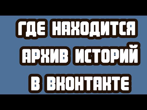 Где находится архив историй в ВКонтакте