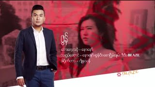 Video thumbnail of "Naw Naw - ဖွန် [ Official Music Video ]"