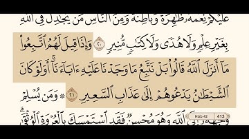 سورة لقمان كاملة مكتوبة بصوت الشيخ عبد الرحمن السديس و بدون اعلانات ( استمع و اقرأ )