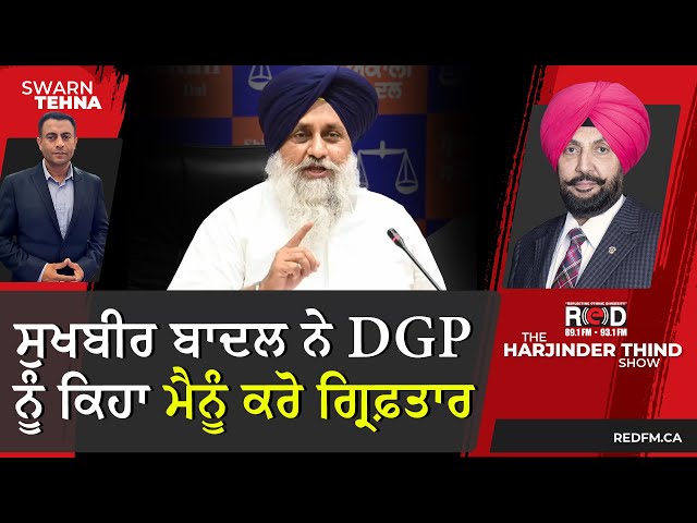 ਸੁਖਬੀਰ ਬਾਦਲ ਨੇ DGP ਨੂੰ ਕਿਹਾ ਮੈਨੂੰ ਕਰੋ ਗ੍ਰਿਫ਼ਤਾਰ