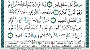 سورة الجمعة مكتوبة فارس عباد Surah Al-Jumu'ah Fares Abbad