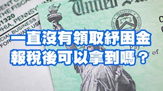 一直沒有領取紓困金 報稅後可以拿到嗎？