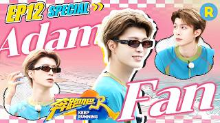 #AdamFan is so busy chasing the beat🤣🤣  | Keep Running S14 EP12 Special