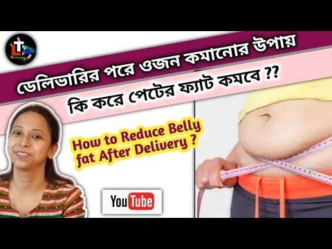 How To Reduce Belly Fat After Delivery || Weight Lose After Delivery in Bengali || Weight Lose Tips
