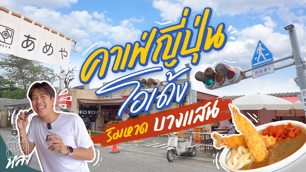 ร้านโอเด้งริมหาดบางแสน ถ่ายรูปสวย คาเฟ่ดี มีอิซากายะให้ชิล | อาสาพาไปหลง