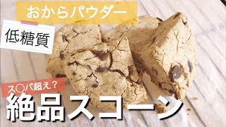 【低糖質】おからパウダーで絶品チョコチャンクスコーン｜小麦粉不使用｜グルテンフリー｜オオバコ（サイリウム）｜ダイエット｜糖質制限｜レシピ｜作り方｜スイーツ