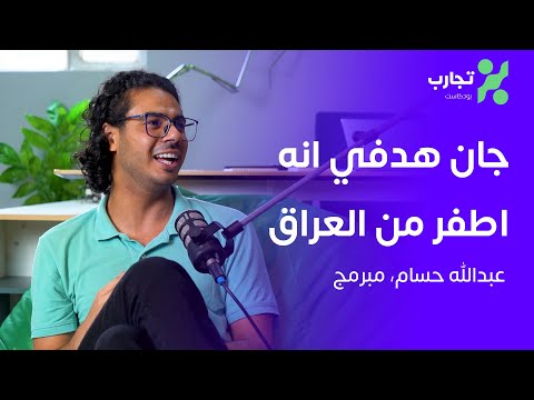 من الجامعة التكنولوجية الى تيكتوك عبدالله حسام تجارب 