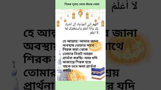 শিরক গূনাহ থেকে বাঁচার দোয়া motivation religion viral islamicvideo gojol islamicstatus