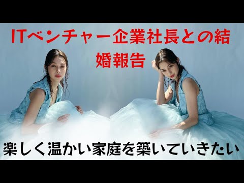 【中条あやみ】中条あやみ IT企業社長と結婚