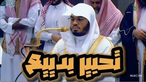 مفاجأة لا مثيل لها😍 بالعجم الباهر يمتعنا الغريد بفجرية رائعة لخواتم سورة يس / 1 جمادى الأولى 1446ه