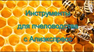 Инструменты Для Пчеловодства С Алиэкспресс