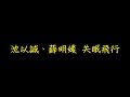 沈以誠 薛明媛 失眠飛行 歌詞 去人聲 KTV 純音樂 伴奏版 沈以誠 薛明媛 失眠飛行 歌詞 去人聲 KTV 純音樂 伴奏版