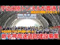 【新設】No1666 宇治田原トンネルが貫通！ 新名神高速道路建設事業の光景と概要（宇治田原町編） #新名神高速道路 #新名神 #宇治田原町