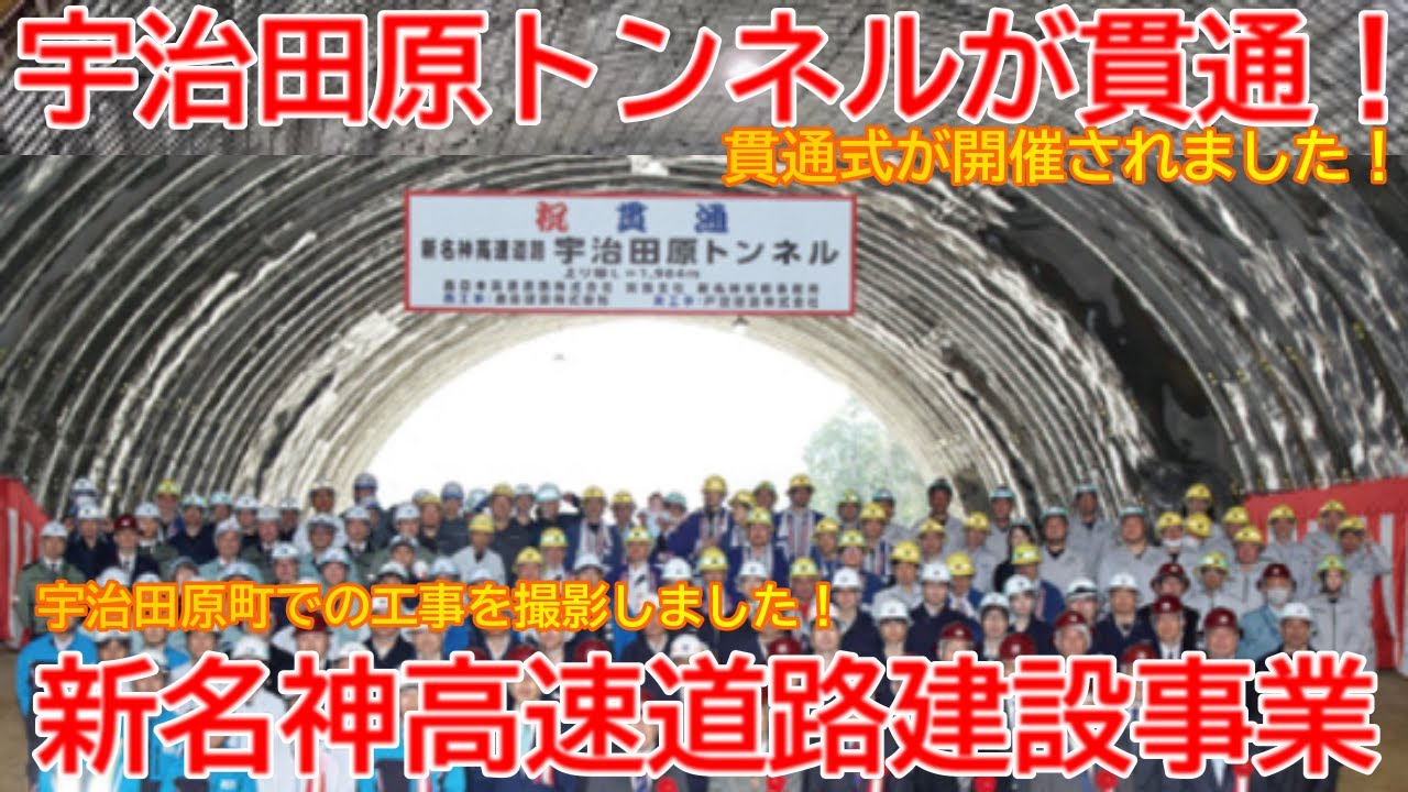 【新設】No1666 宇治田原トンネルが貫通！ 新名神高速道路建設事業の光景と概要（宇治田原町編） #新名神高速道路 #新名神 #宇治田原町