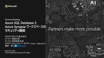 Tech Briefing: Azure SQL と Synapse workspace のセキュリティ