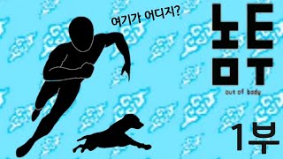 세계 최초 ECG 장르게임 [놈투:Out of body] 한글판 -1부-