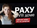 Раху в 8 доме тяга к тайному и мистике