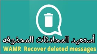 شرح استرجاع المحادثات المحذوفه من  جميع تطبيقات تواصل الاجتماعي