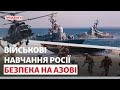 Безпека Азовського моря. Чого очікувати від російських навчань? | Новини Приазов’я