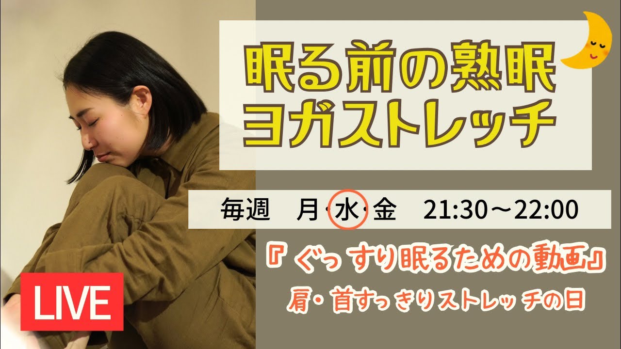 『眠る前の熟睡ヨガストレッチ🌙肩首スッキリの日#245 』Yoga etc. ENJU-縁樹-