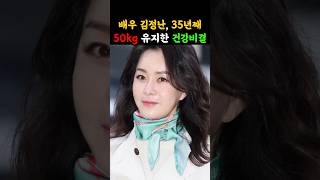 배우 김정난, 35년째 50kg 유지한 건강비결 #간헐적단식 #50대건강 #건강한중년 #김정난