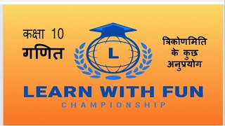 Some Applications of Trignometry त्रिकोणमिति के कुछ अनुप्रयोग CLASS 10 HINDI MEDIUM