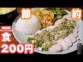 【節約】１食２００円以下！ネギだれ鶏チャーシュー定食の作り方【kattyanneru】