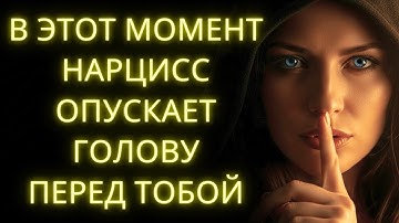 Вот Как Нарцисс Начинает Тебя Уважать (И Никогда в Этом Не Признается)