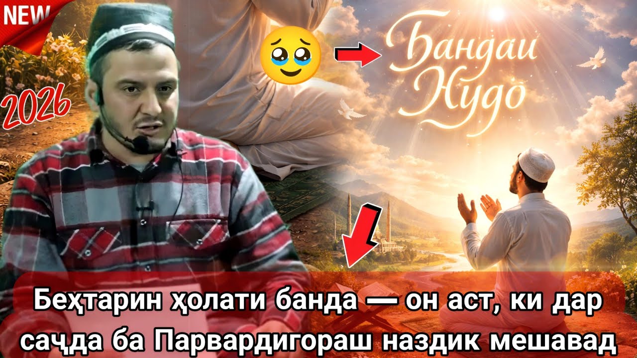 ДОМУЛЛО АКБАРЧОН АМРИ МАЪРУФ 2026 ҚИССАҲОИ ИСЛОМӢ АЛАМОВАР 