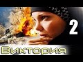 Виктория - 2 серия (2012)