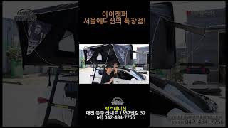 아이캠퍼 루프탑텐트 서울에디션 일반 모델과 차이점을 알려드리겠습니다 #아이캠퍼