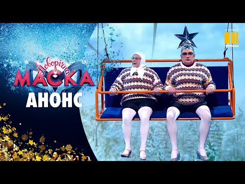 ЗАПАЛІТЬ СВОЮ НІЧ РАЗОМ ІЗ НОВОРІЧНИМ ШОУ МАСКА АНОНС НОВОРІЧНА МАСКА