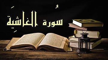 عبد الرشيد صوفي سورة الغاشية - برواية  السوسي عن أبي عمرو - (Abdul Rashid Sufi Sosi (Alghashia
