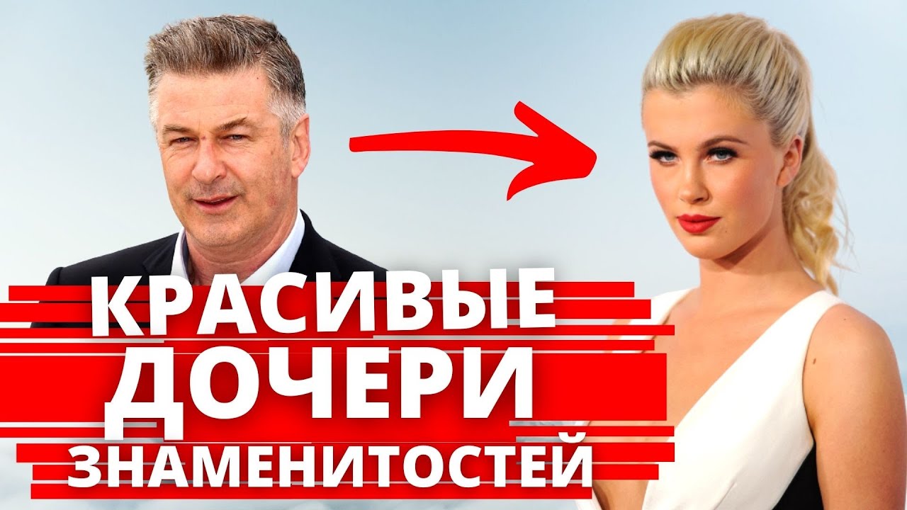 Красивые дочери знаменитостей, которые превзошли по красоте своих ...