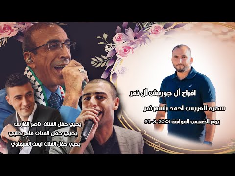 مهرجان و أفراح آل نمر جوريش نااااااار ناصر الفارس ماهر حلبي السبعاوي