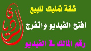 ارخص شقة تمليك في المطريه دورارضي لها حصه بالارض كامله المرافق عداد كهرباء وميه خاص بالشقه