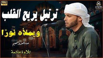 ترتيل يريح القلب ، تلاوة تلامس أعماق القلب وتملأ النفس بالسكينة والطمأنينة. عبدالعزيز سحيم