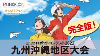 【完全版】高専ロボコン2022九州沖縄地区大会（10/30）