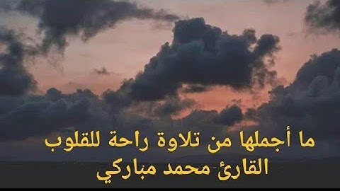 ما أجملها من تلاوة راحة للقلوب  القارئ محمد مباركي