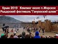 Крым 2019  Кемпинг Морское. Рыцарский фестиваль Генуэзский шлем.