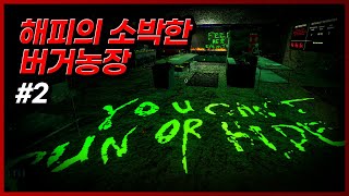 [공포게임] 해피의 소박한 버거농장 #2